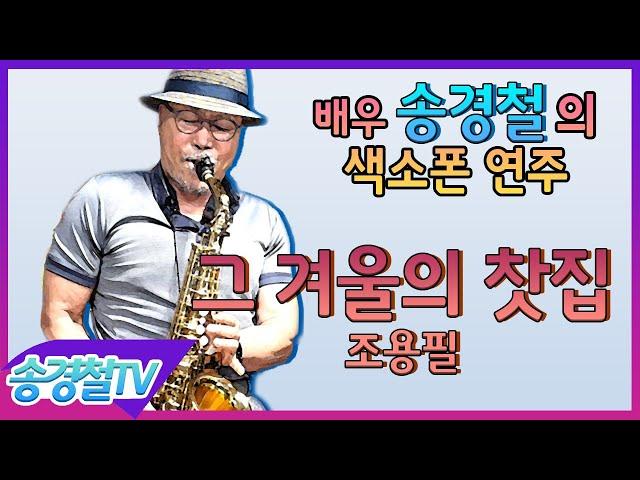 그 겨울의 찻집 (조용필) - 송경철 색소폰 연주 Korean Actor Song kyung chul's Saxophone / チョーヨンピル