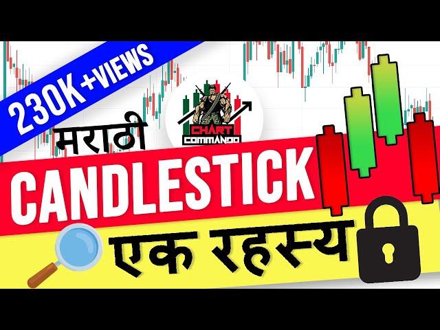 Candlestick एक रहस्य | Candlestick secrete| Chart Commando Marathi