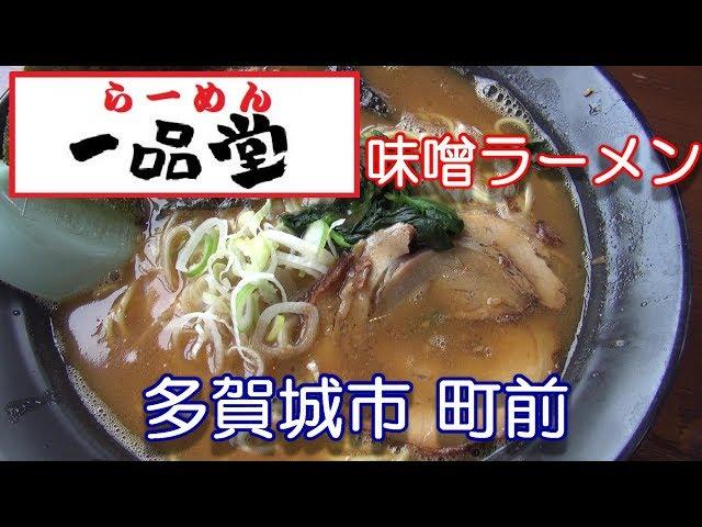 【多賀城・一品堂】多賀城の一品堂さんで味噌ラーメンを食べてきた。2018年5月30日