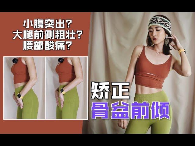 讲解+跟练  针对骨盆前倾的全面解决方案！小腹突出、大腿前凸、腰部酸痛？赶紧看～『Yoyo｜Bett