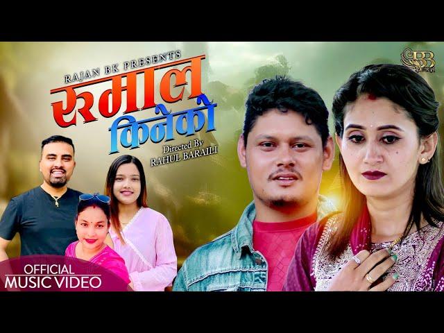 New Nepali song 2024 Rumal Kineko रुमाल किनेको by Ganesh Adhikari & Asmita Budhathoki Rajan • Khushi