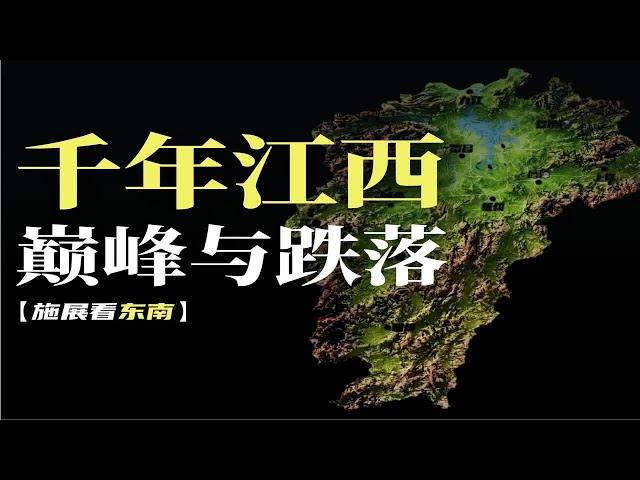 地理、政治和技术，如何塑造江西的命运？【施展世界】