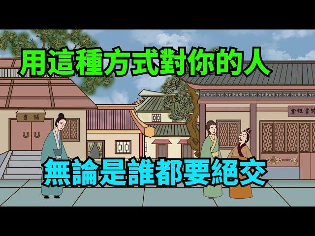 用這種方式對你的人，無論是誰，都要絕交【諸子國學】#為人處世#國學#中老年心語#深夜讀書#生活經驗#晚年幸福