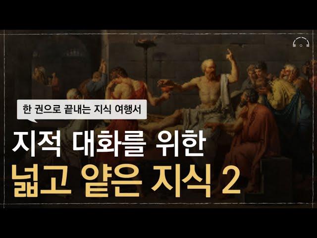한 권으로 현실 세계를 통달하는 지식 여행서 | 지적 대화를 위한 넓고 얕은 지식 2 | 오디오북
