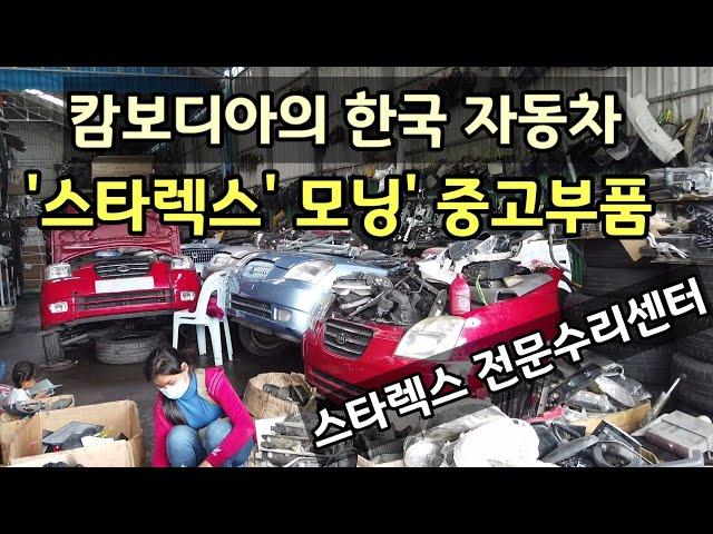 캄보디아... 한국에서 온 자동차 중고부품 | 그랜드 스타렉스 전문수리센터 | 중고부품 가격