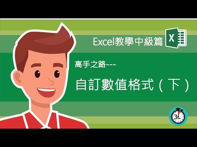 Excel教學 格式 數字數值 | 超詳解儲存格格式設定方法，不信你學不會！