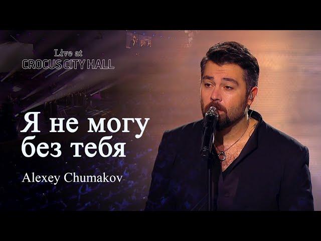 Алексей Чумаков - Я не могу без тебя (Live at Crocus City Hall)