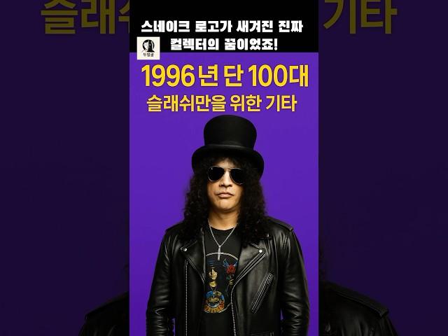 1996년 단 100대! 슬래쉬만을 위한 기타 #슬래쉬 #깁슨 #100대 #건스앤로즈 #직장인밴드 #두얼굴 #악기소개 #악기추천 #연습실라이브 #퇴근후음악  #직장인이야기 #락밴드