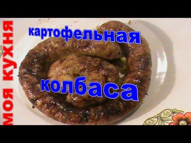 Картофельная колбаса- это безумно вкусно (Potato sausage