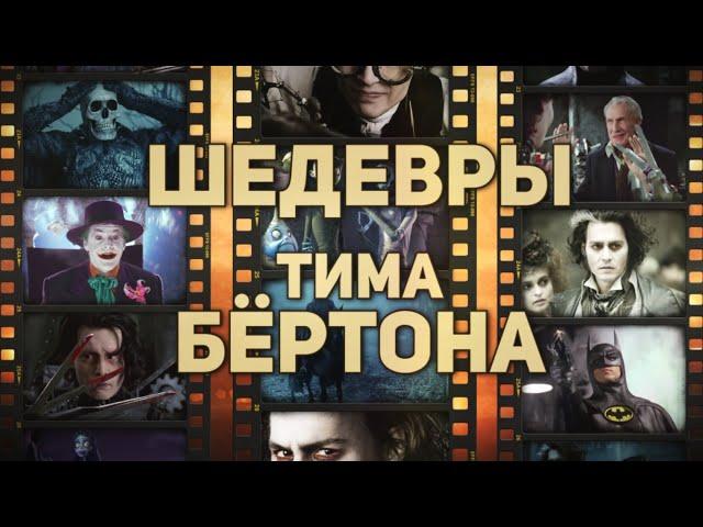 5 шедевров Тима Бёртона | Шедевры великих режиссёров. Выпуск 7