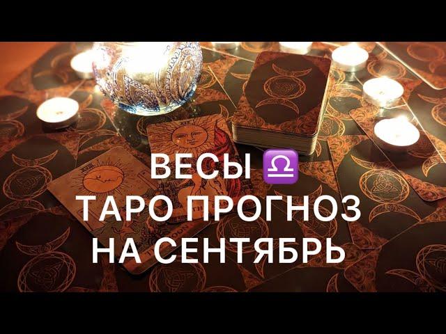 ВЕСЫ СЕНТЯБРЬ 2024 ️ ТАРО ПРОГНОЗ ‼️ ОСНОВНЫЕ СОБЫТИЯ ‼️ ТАРО РАСКЛАД