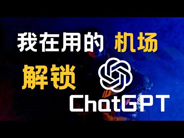 9.9元200G超高速机场️丨无视晚高峰的存在，注册有试用！解锁ChatGPT Netflix，Disney+等各种流媒体！