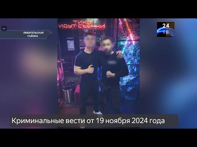 Петровка 38 выпуск от 19 ноября 2024 года