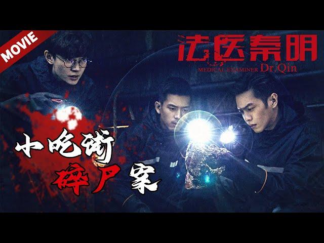 [ENG SUB MOVIE]小吃街惊现油炸尸块 死者惨遭分尸浸地沟油桶《法医秦明》Dr. QIN（张若昀/李现/焦俊艳）| Caravan中文剧场