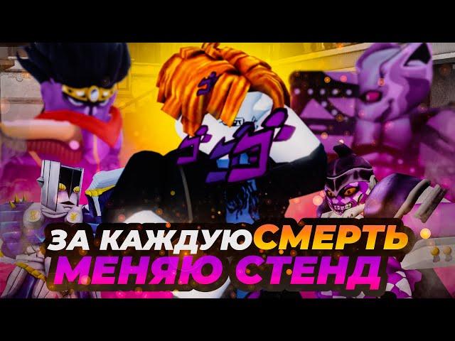 ЗА КАЖДУЮ СМЕРТЬ МЕНЯЮ СТЕНД В YBA!! Прохождение сюжета Your Bizzare Adventure!!