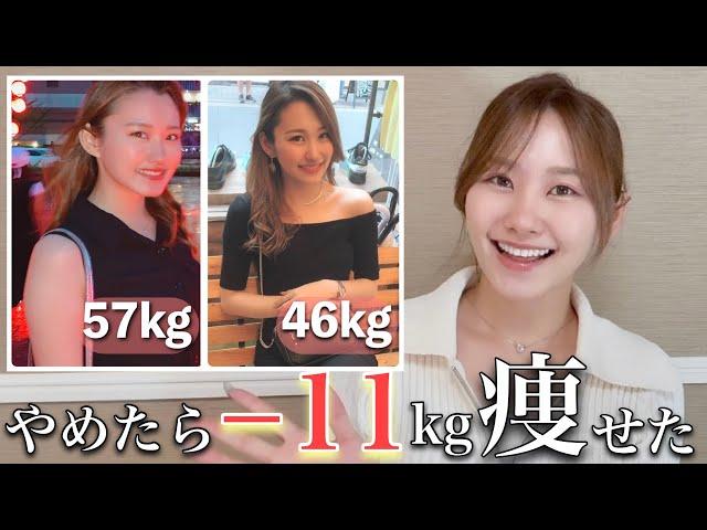 【厳選】11kg痩せた私の最初にやめたことTOP3今日からできて確実に変わる