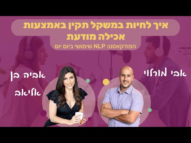 #45 | איך להגיע ולחיות במשקל תקין באמצעות אכילה מודעת | אביה בן אליאב | NLP שימושי ביום יום