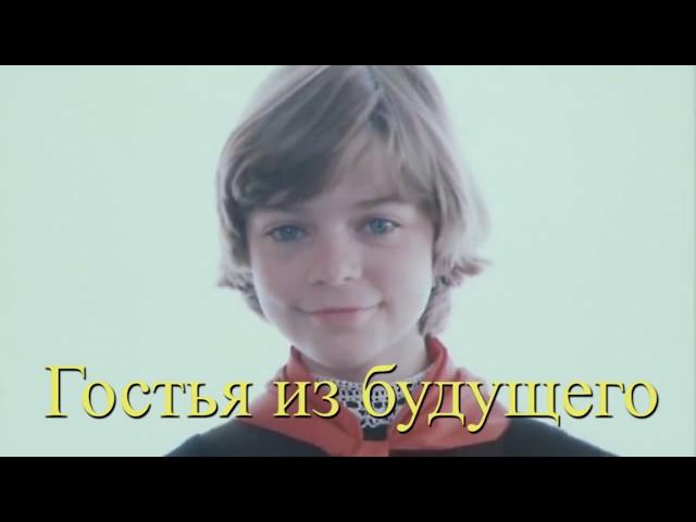 Гостья из будущего/Guests from the Future (1984. СССР)