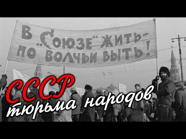 Тюрьма народов [Как разваливался СССР]