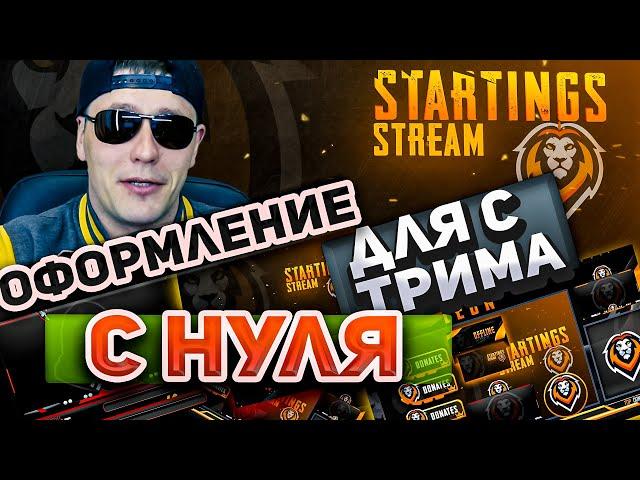 Оформление для стрима  | OBS.Live | дизайн стрима |  рамки для стрима