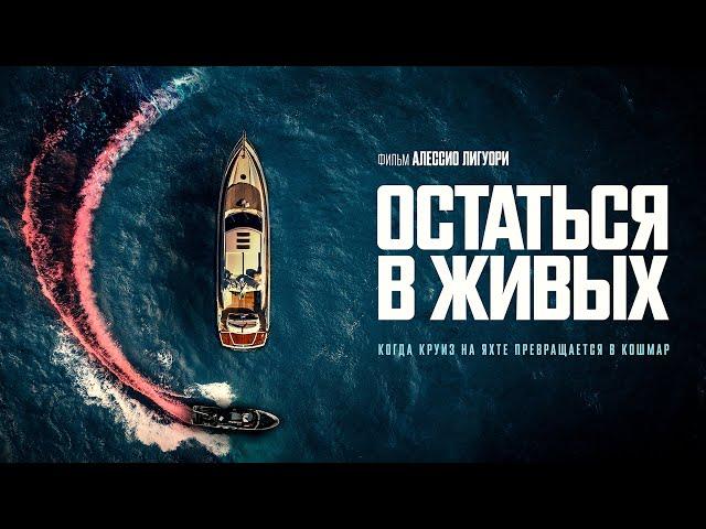 Остаться в живых | Кровавый триллер об изощренной мести (Новинки 2022)