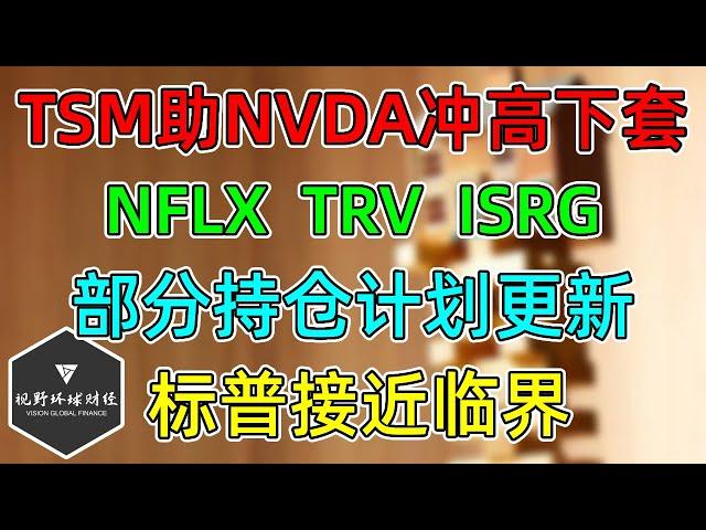 美股 TSM助NVDA冲高下套！NFLX、TRV、ISRG财报都很赞！部分持仓计划更新！标普接近临界！