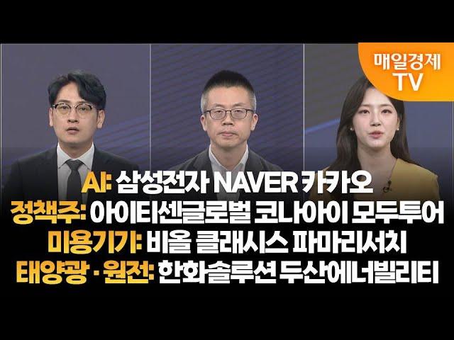 [투자의 눈] 삼성전자 NAVER 카카오 / 아이티센글로벌 코나아이 모두투어 / 비올 클래시스 파마리서치 / 한화솔루션 두산에너빌리티 / 이주호 본부장, 나현진 대표 /매일경제TV