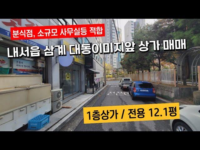 (소규모 상가매매)마산 내서읍 삼계리 대동이미지아파트 입구 1층 상가매매