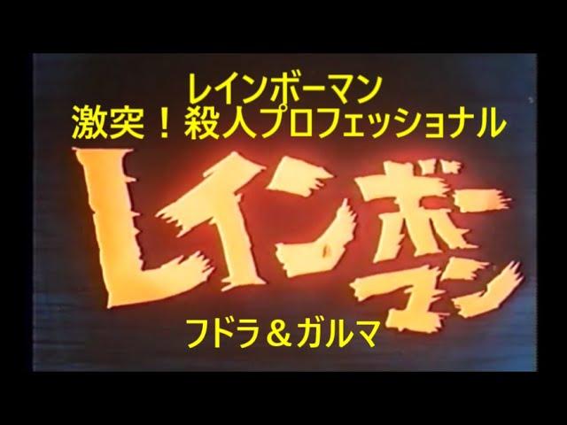 レインボーマン 激突！殺人プロフェッショナル ～フドラ＆ガルマ