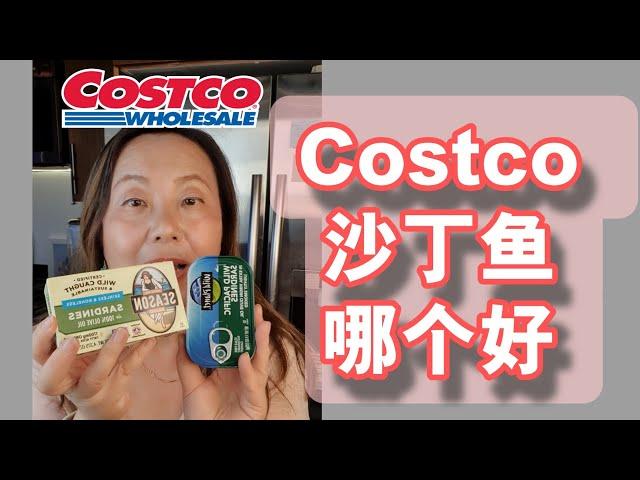 美国Costco沙丁鱼罐头哪个好？how to choose sardines in Costco