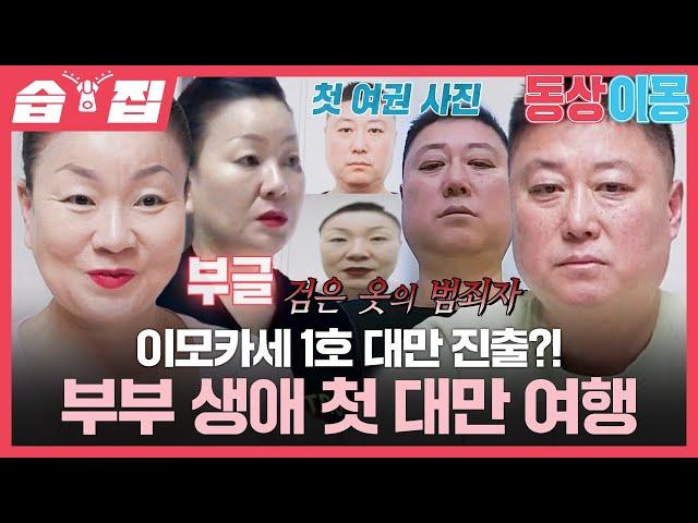 [#습집] 김미령이태호 부부 반백 살에 첫 해외여행 그리고 심상치 않은 여권 사진ㅋㅋ | 동상이몽2 - 너는 내 운명 | SBS