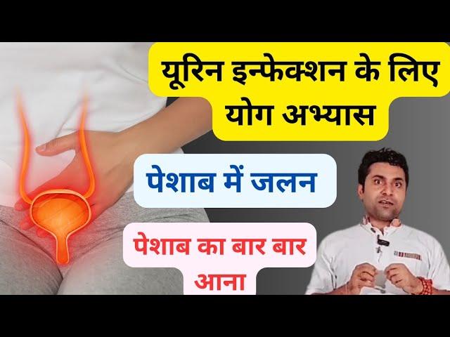 यूरिन इन्फेक्शन के लिए योग अभ्यास | Yoga for Urine Infection | Urinary Tract infection Yoga poses...