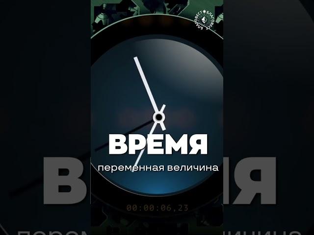 #БлагоВест  ВРЕМЯ - ПЕРЕМЕННАЯ ВЕЛИЧИНА