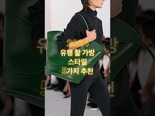 옷잘알을 위한 세련된 데일리 명품백 BEST 5 스타일 추천,  요즘 데일리가방 #백 #가방 #outfits #bags #데일리백 #패션코디 #옷잘입는법 #룩북 #styling