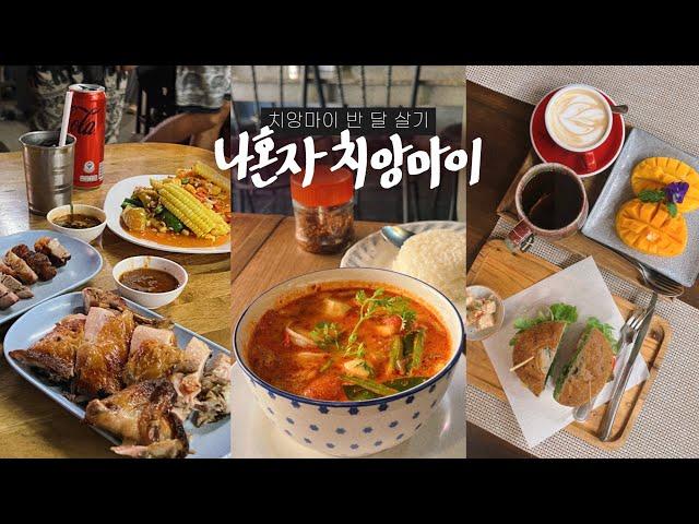 내가 치앙마이에서 제일 좋아하는 곳들나혼자 치앙마이 여행vlog • 혼자 도이수텝 야경투어 | 옥수수쏨땀(넹무옵옹)입니다 | 올드타운,산티탐,왓우몽 | 태국, 치앙마이 - (4)