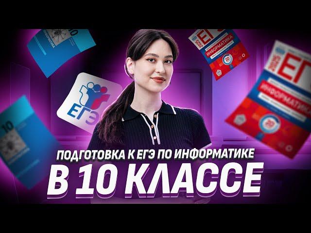 Что изучить в 10 классе для ЕГЭ по Информатике? I Умскул