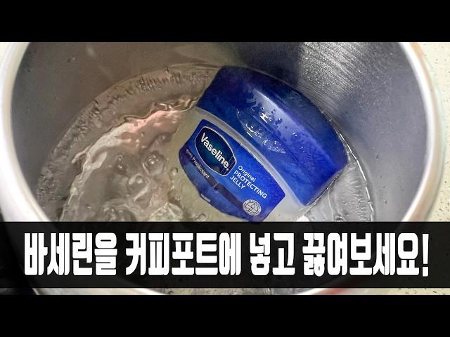 바세린을 커피포트에 넣고 무슨 일이 일어나는지 지켜보세요! 모두가 칭찬합니다!