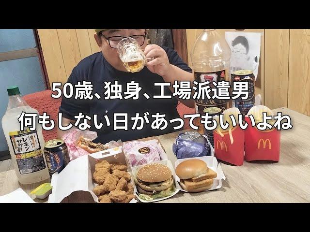 【同僚から差し入れいただきました！！】酒とバーガー【10年ぶりのマクドナルド】※料理シーン無しです