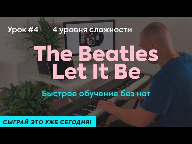 Урок 4. The Beatles Let it be на пианино с нуля. Сыграй это уже сегодня!