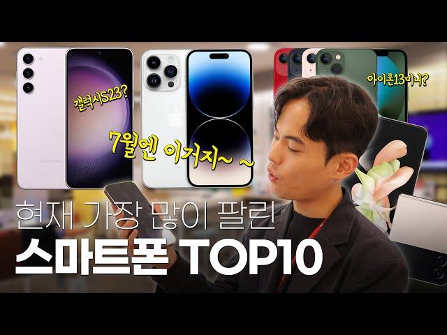 대한민국에서 지금 제일 핫한 휴대폰은? - 2023 현시점 가장 많이 팔린 핸드폰 순위 TOP10