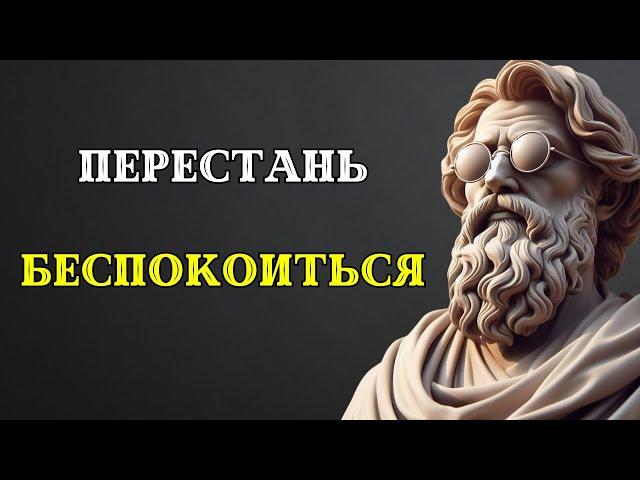 15 стоических принципов, чтобы овладеть ИСКУССТОВОМ НЕ БЕСПОКОИТЬСЯ. Стоицизм.