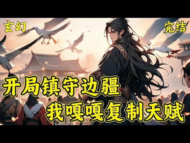 【开局镇守边疆：我嘎嘎复制天赋】沈铭意外穿越到北境边疆一个囚徒身上，第二天就要参与试练，与妖兽搏杀。本以为自己必死无疑，却意外激活天赋复制系统。乱世将至，妖兽横行。沈铭为求自保，从此踏上强者之路...