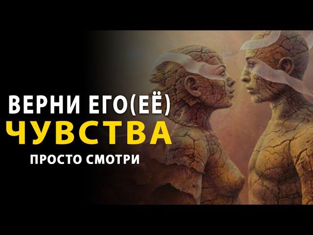 Ты вернешь его (ее) чувства силой мысли. Техника чтобы вернуть чувства, страсть, любовь