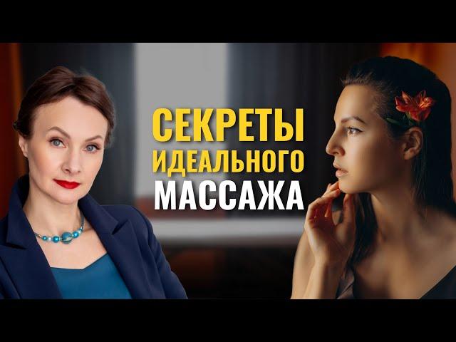 Какие секреты ИДЕАЛЬНОГО массажа скрывают от вас
