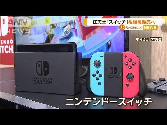 任天堂「スイッチ」後継機発売へ【知っておきたい！】【グッド！モーニング】(2024年5月8日)