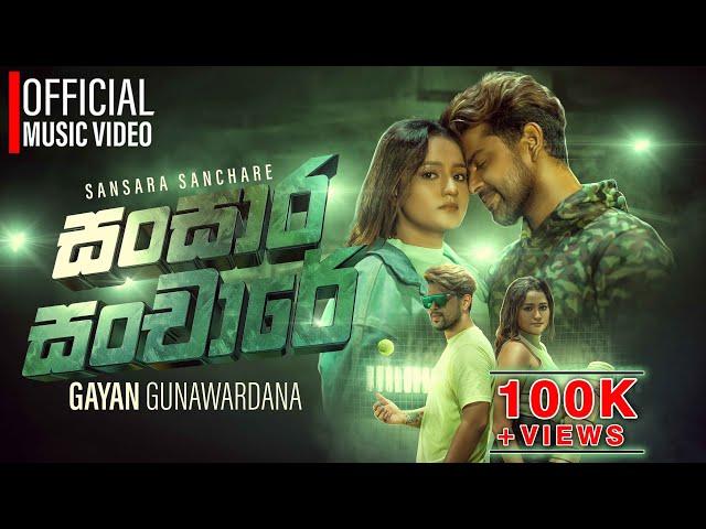 Sansara Sanchare (සංසාර සංචාරේ) |  Gayan Gunawardana  | Official Music Video