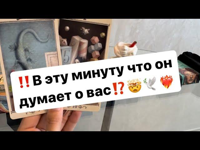 ‼️В эту минуту что он думает о вас⁉️️‍️