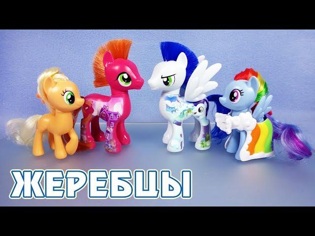 Нужно БОЛЬШЕ жеребцов! - обзор игрушек My Little Pony