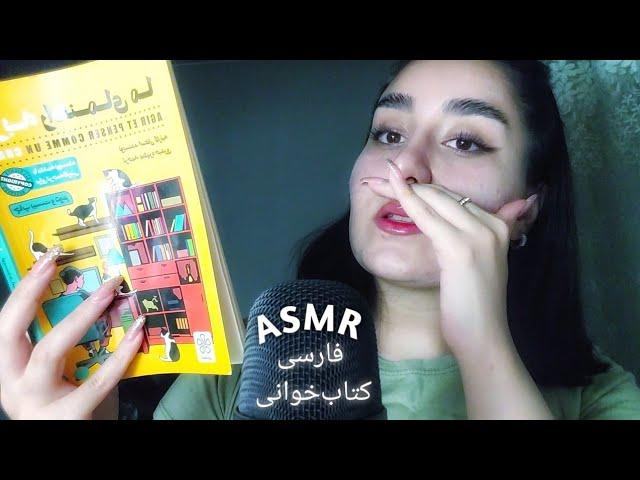 ای اس ام آر فارسی: کتابخوانی| زمزمه نامفهوم بی صدا ، حرکات آرامش بخش دست ، صدای دهان ، ورق زدن کتاب