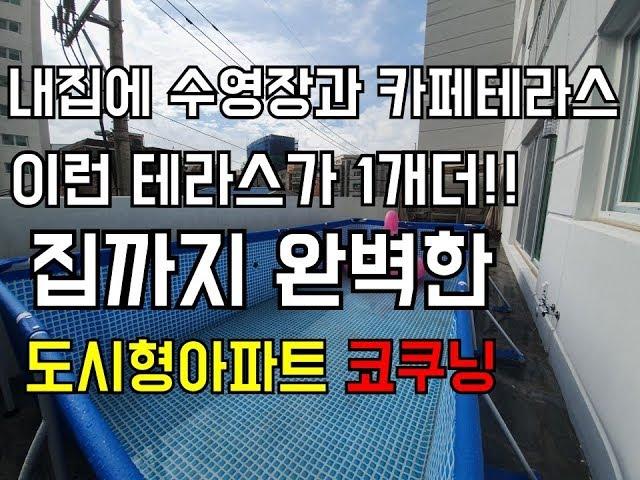 인천 신축빌라 계양구 작전동 신축빌라 (도시형아파트) 코쿠닝 구해줘홈즈 나온 집! 내집안에 수영장과 카페테라스! 운동장테라스가 2개!